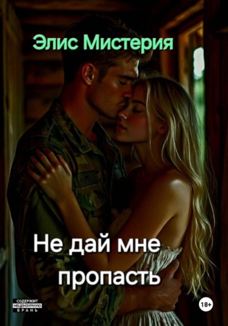 Обложка книги «Не дай мне пропасть»
