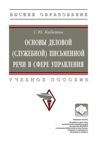. Основы деловой (служебной) письменной речи в сфере управления