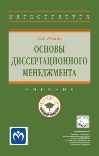 Семен Давыдович Резник. Основы диссертационного менеджмента