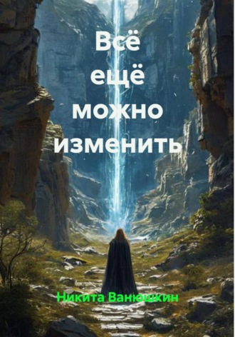 Обложка книги «Всё ещё можно изменить»