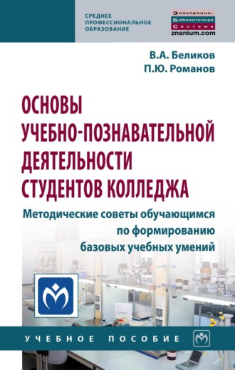 Владимир Александрович Беликов. Основы учебно-познавательной деятельности студентов колледжа. Методические советы обучающимся по формированию базовых учебных умений