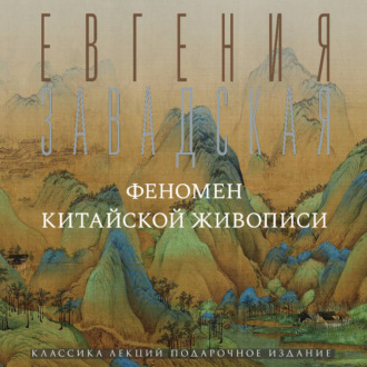 Обложка книги «Феномен китайской живописи»
