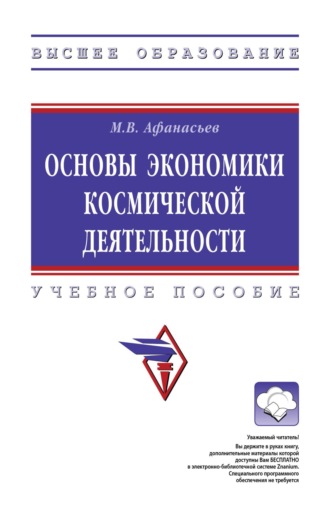 Основы экономики космической деятельности. Михаил Васильевич Афанасьев