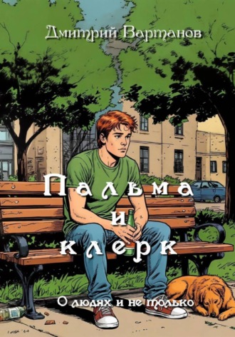 Обложка книги «Пальма и клерк»