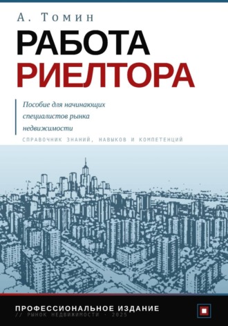 Обложка книги «Работа риелтора. Пособие для начинающих специалистов рынка недвижимости»