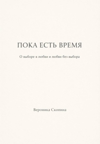 Обложка книги «Пока есть время»