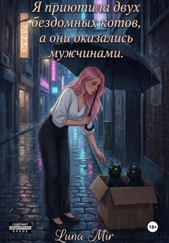 Обложка книги «Я приютила двух бездомных котов, а они оказались мужчинами»