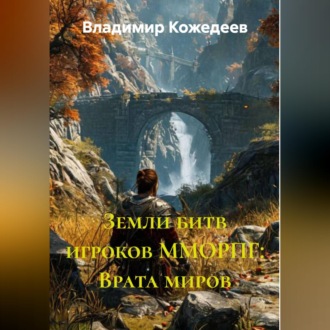 Обложка книги «Земли битв игроков ММОРПГ: Врата миров»