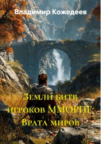 Обложка книги «Земли битв игроков ММОРПГ: Врата миров»