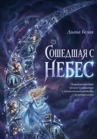 Обложка книги «Сошедшая с небес»