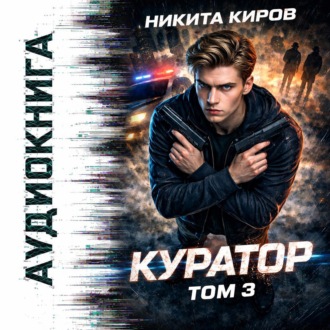 Обложка книги «Куратор. Часть 3»