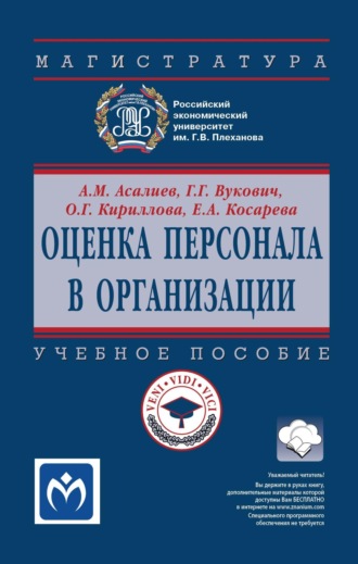 Асали Магомедалиевич Асалиев. Оценка персонала в организации