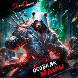 Обложка книги «Особняк Ведьмы. Том 1»