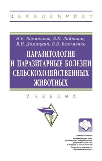 Владислав Валерьевич Белименко. Паразитология и паразитарные болезни сельскохозяйственных животных