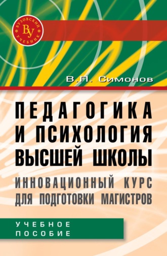 Валентин Петрович Симонов. Педагогика и психология высшей школы. Инновационный курс для подготовки магистров