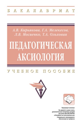 Аида Васильевна Кирьякова. Педагогическая аксиология