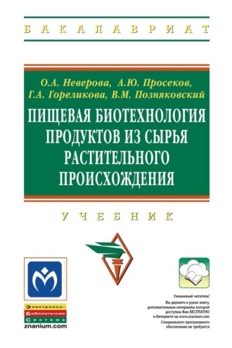 Валерий Михайлович Позняковский. Пищевая биотехнология продуктов из сырья растительного происхождения