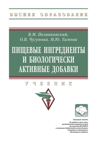 Майя Юрьевна Тамова. Пищевые ингредиенты и биологически активные добавки