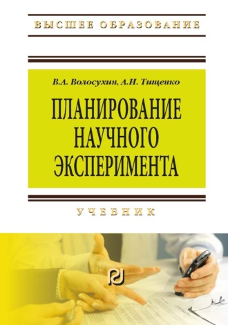 Планирование научного эксперимента. Виктор Алексеевич Волосухин