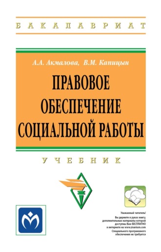 Владимир Михайлович Капицын. Правовое обеспечение социальной работы