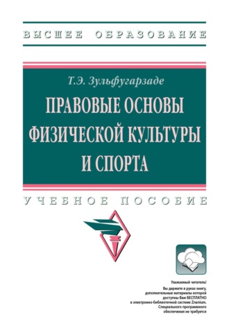 Правовые основы физической культуры и спорта. Теймур Эльдарович Зульфугарзаде