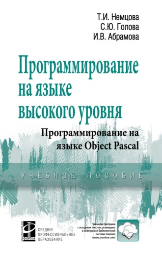 Программирование на языке высокого уровня. Программирование на языке Object Pascal. Тамара Игоревна Немцова