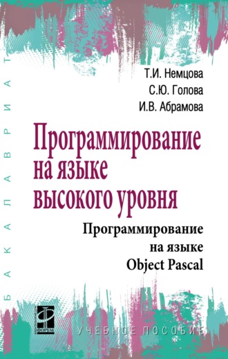 Программирование на языке высокого уровня. Программирование на языке Object Pascal. Тамара Игоревна Немцова