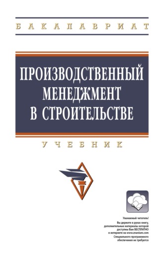Наталья Анатольевна Моисеенко. Производственный менеджмент в строительстве