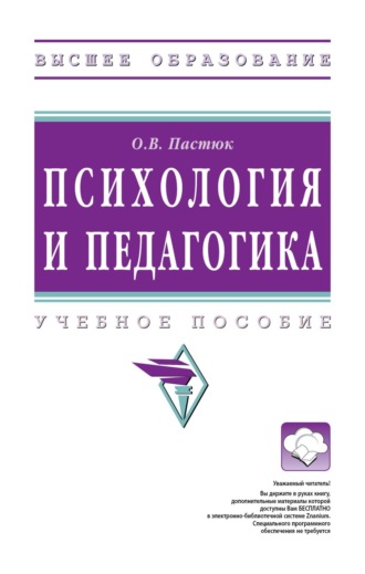 Ольга Владимировна Пастюк. Психология и педагогика