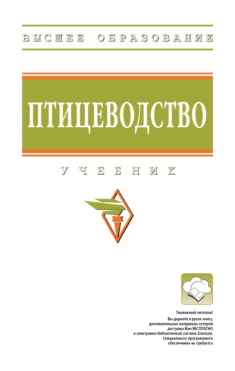 Группа авторов. Птицеводство