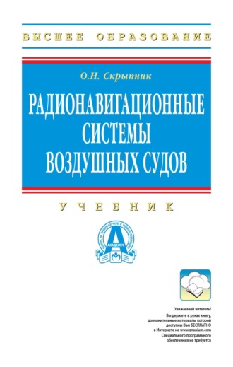 Радионавигационные системы воздушных судов. 
