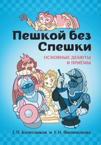 Обложка книги «Пешкой без Спешки»