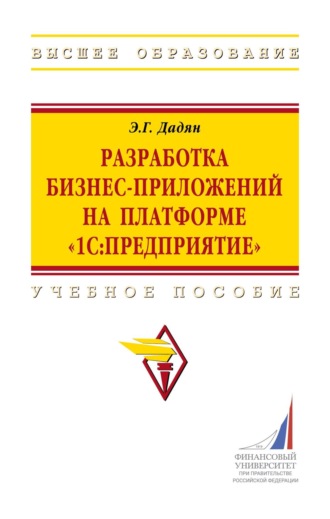 Эдуард Григорьевич Дадян. Разработка бизнес-приложений на платформе «1С:Предприятие»