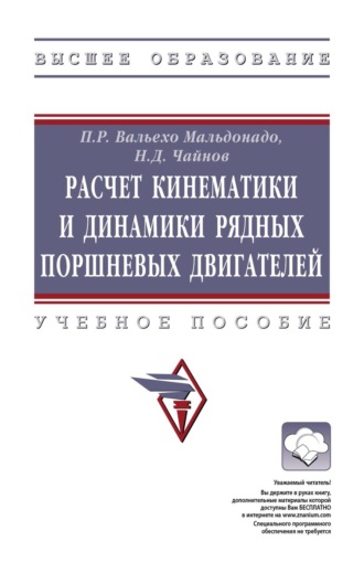 Николай Дмитриевич Чайнов. Расчет кинематики и динамики рядных поршневых двигателей