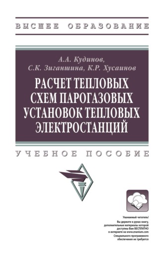 Анатолий Александрович Кудинов. Расчет тепловых схем парогазовых установок тепловых электростанций