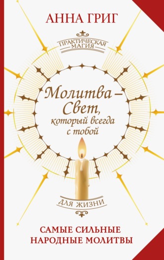 Обложка книги «Молитва – Свет, который всегда с тобой. Самые сильные народные молитвы»