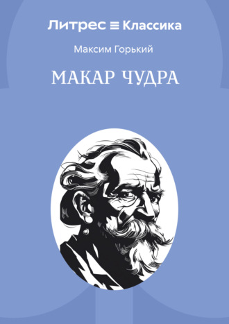 Обложка книги «Макар Чудра»