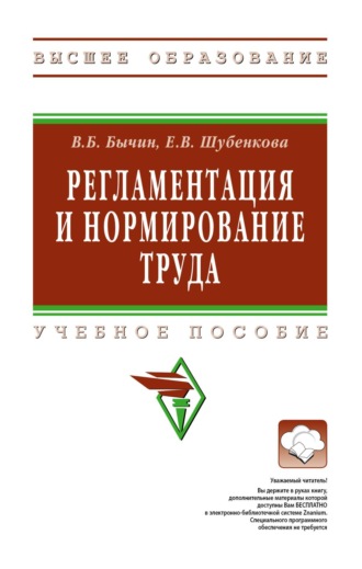 Регламентация и нормирование труда. Владимир Борисович Бычин