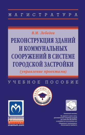 Владимир Михайлович Лебедев. Реконструкция зданий и коммунальных сооружений в системе городской застройки (управление проектами)