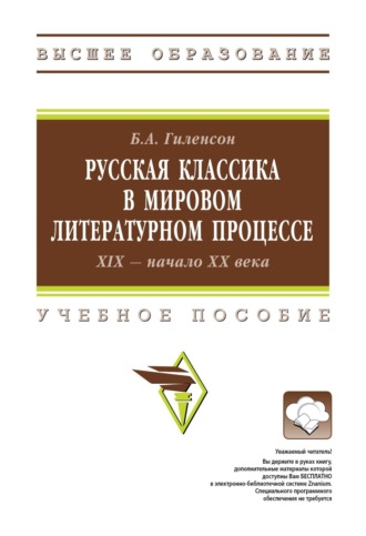 Борис Александрович Гиленсон. Русская классика в мировом литературном процессе: ХIX – начало ХХ веков