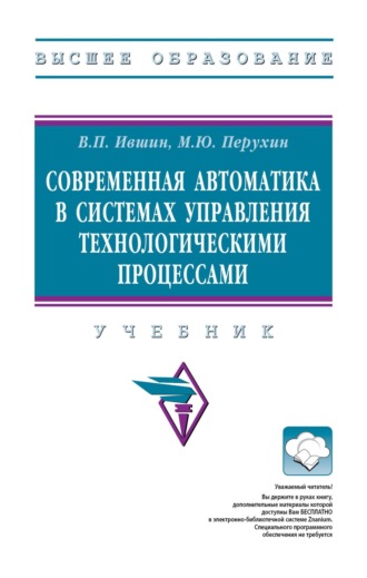 Валерий Петрович Ившин. Современная автоматика в системах управления технологическими процессами