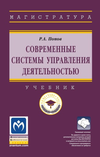 Современные системы управления деятельностью. 