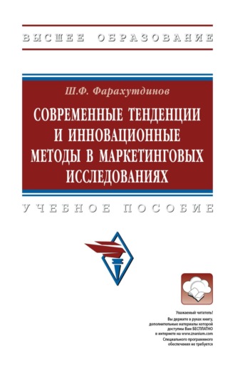 Шамиль Фаритович Фарахутдинов. Современные тенденции и инновационные методы в маркетинговых исследованиях
