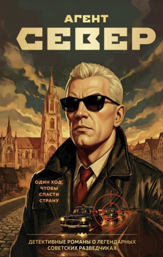 Обложка книги «Агент Север»