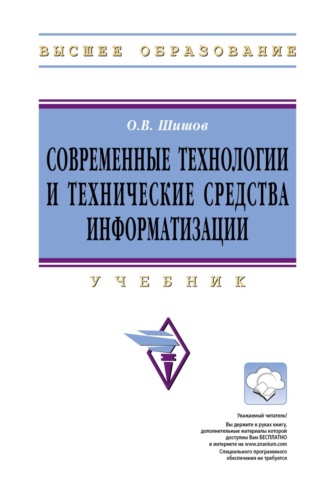 Олег Викторович Шишов. Современные технологии и технические средства информатизации