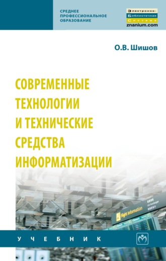 Олег Викторович Шишов. Современные технологии и технические средства информатизации