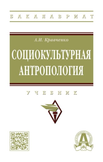. Социокультурная антропология