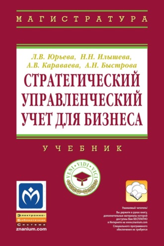 Лариса Владимировна Юрьева. Стратегический управленческий учет для бизнеса