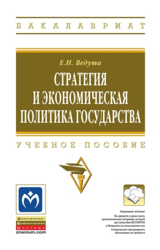 Стратегия и экономическая политика государства. Елена Николаевна Ведута