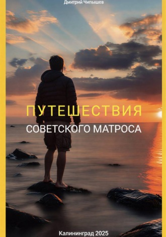 Обложка книги «Путешествия советского матроса»